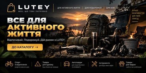 Товари для активного відпочинку, туризму та хобі в LUTEY