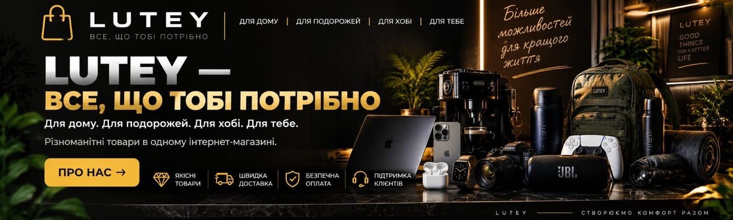 Про інтернет-магазин LUTEY — усе, що тобі потрібно