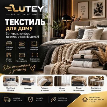 Текстиль для дому