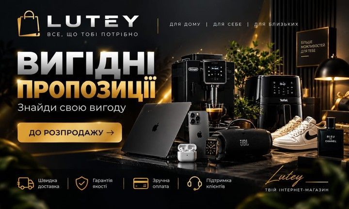 Вигідні пропозиції LUTEY — товари для дому, техніка та аксесуари