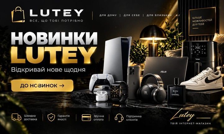 Новинки LUTEY — нові товари для дому, електроніка та аксесуари