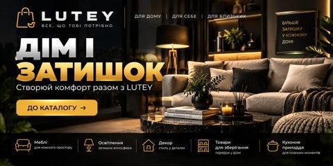 Дім і затишок — товари для дому та саду в LUTEY